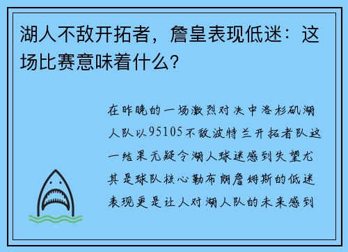 湖人不敌开拓者，詹皇表现低迷：这场比赛意味着什么？