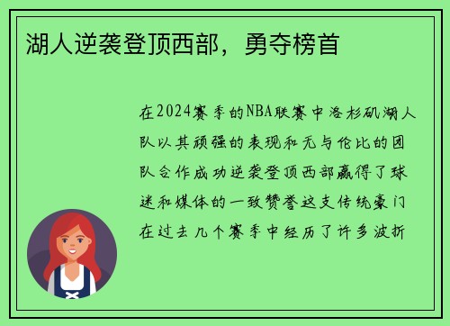 湖人逆袭登顶西部，勇夺榜首