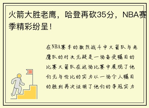 火箭大胜老鹰，哈登再砍35分，NBA赛季精彩纷呈！