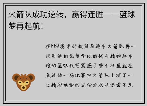 火箭队成功逆转，赢得连胜——篮球梦再起航！