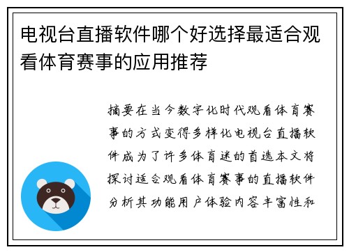 电视台直播软件哪个好选择最适合观看体育赛事的应用推荐