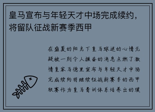 皇马宣布与年轻天才中场完成续约，将留队征战新赛季西甲