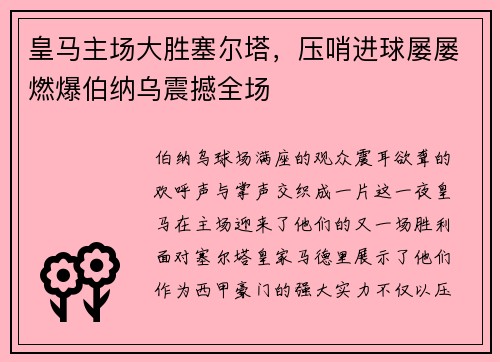 皇马主场大胜塞尔塔，压哨进球屡屡燃爆伯纳乌震撼全场
