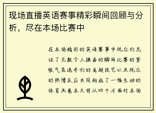 现场直播英语赛事精彩瞬间回顾与分析，尽在本场比赛中