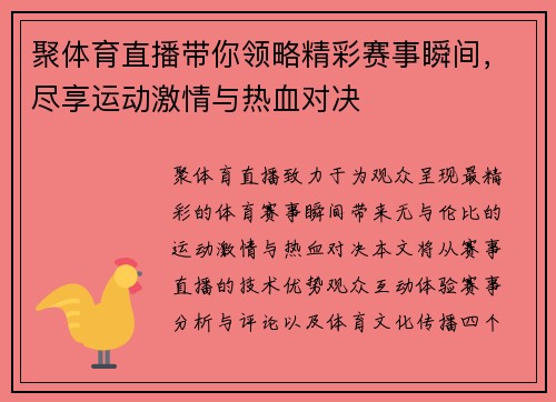 聚体育直播带你领略精彩赛事瞬间，尽享运动激情与热血对决