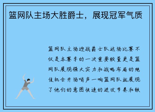 篮网队主场大胜爵士，展现冠军气质
