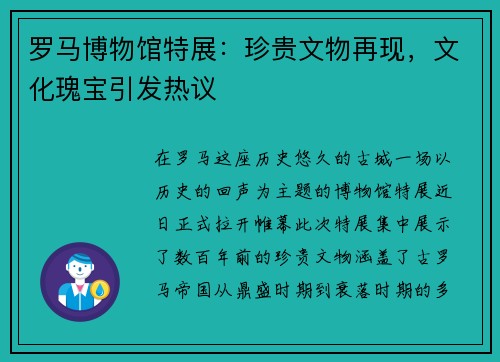 罗马博物馆特展：珍贵文物再现，文化瑰宝引发热议
