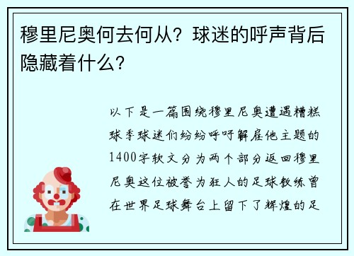 穆里尼奥何去何从？球迷的呼声背后隐藏着什么？