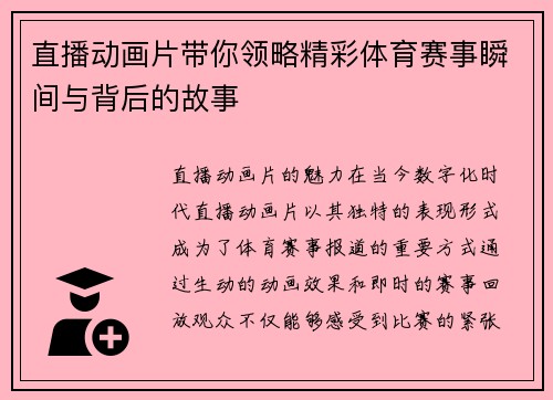 直播动画片带你领略精彩体育赛事瞬间与背后的故事