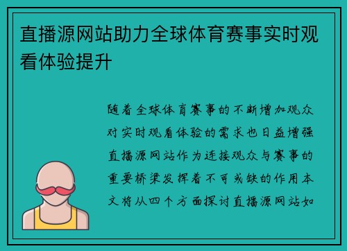 直播源网站助力全球体育赛事实时观看体验提升