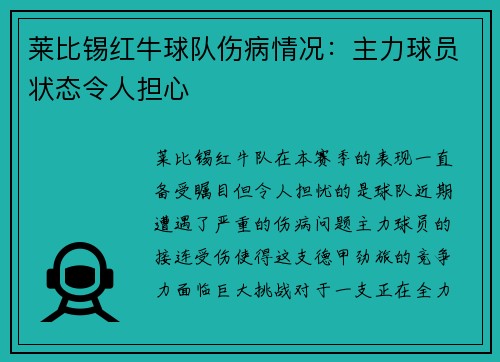 莱比锡红牛球队伤病情况：主力球员状态令人担心