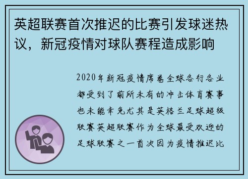 英超联赛首次推迟的比赛引发球迷热议，新冠疫情对球队赛程造成影响