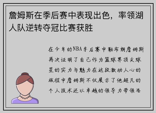 詹姆斯在季后赛中表现出色，率领湖人队逆转夺冠比赛获胜