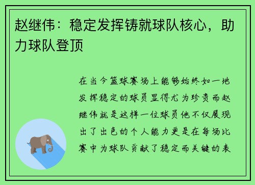 赵继伟：稳定发挥铸就球队核心，助力球队登顶