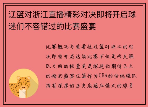 辽篮对浙江直播精彩对决即将开启球迷们不容错过的比赛盛宴