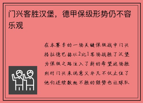 门兴客胜汉堡，德甲保级形势仍不容乐观