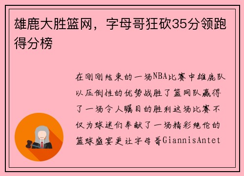 雄鹿大胜篮网，字母哥狂砍35分领跑得分榜