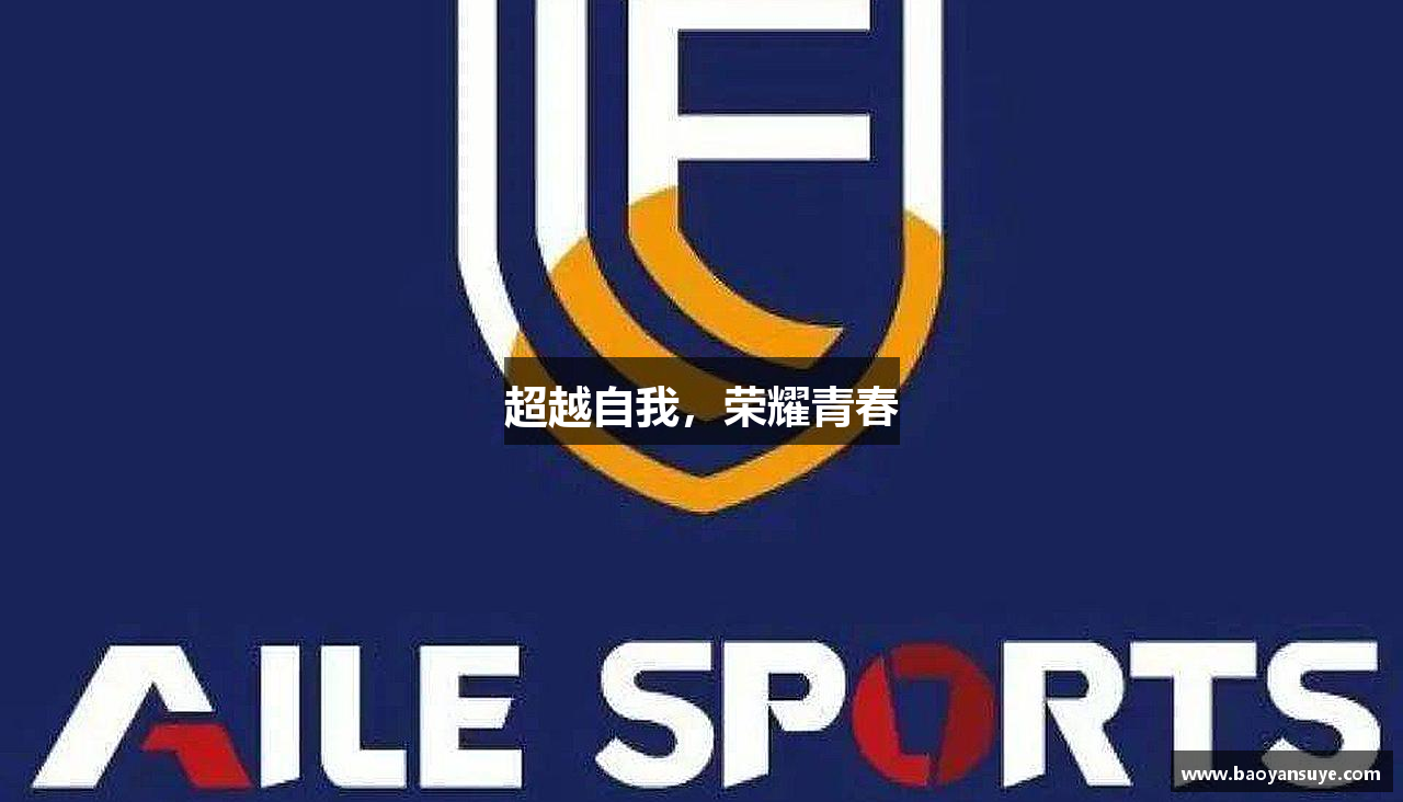 j9九游会官网超越自我，荣耀青春